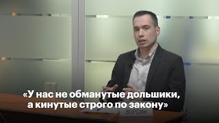 "У нас не обманутые дольщики, а кинутые строго по закону!" - Алексей Ворсин "У нас не обманутые дольщики, а кинутые строго по закону!" - Алексей Ворсин