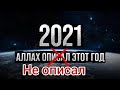 2021 Аллах НЕ описал этот год!(ОТВЕТ КАНАЛУ Ansar Media)