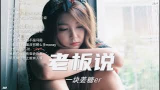 老板说 – 一块姜糖er《铃声》
