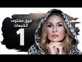 مسلسل فوق مستوى الشبهات HD الحلقة الأولى 1 بطولة يسرا Fok Mostawa Elshobohat Series 