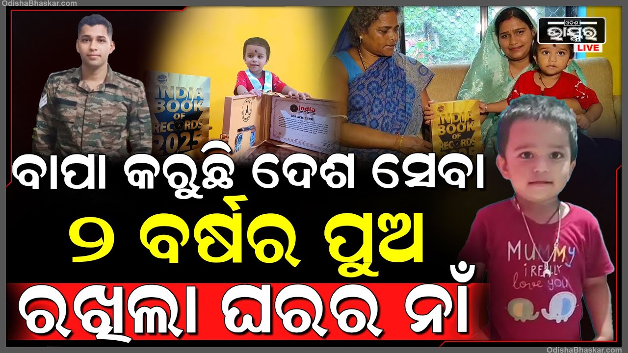 ବୟସ ମାତ୍ର ଦୁଇ ବର୍ଷ , ହେଲେ ବୁଦ୍ଧି ଦେଖିଲେ ମୁଣ୍ଡରେ ହାତ ଦେବେ , ପାଟିରୁ ବାହାରୁଛି ଅନର୍ଗଳ ପାଠ