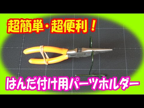 ものづくり はんだ付け用 パーツホルダーの 作り方 ラジオペンチを使って 超簡単 超便利 By ものづくり仮面 Youtube ものづくり はんだ付け用 パーツホルダーの 作り方 ラジオペンチを使って 超簡単 超便利 By ものづくり仮面 Youtube