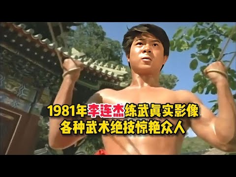 1981年李连杰武术训练珍贵影像，各种武术绝技惊艳众人！