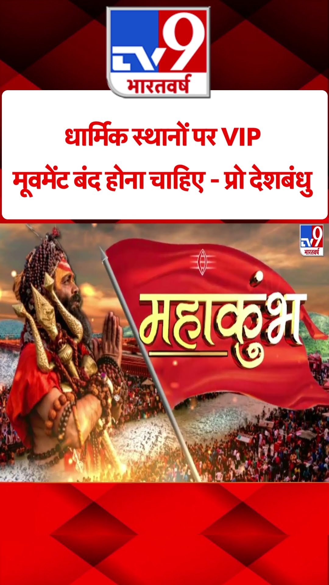 Mahakumbh Stampede: प्रो.देशबंधु ने धार्मिक स्थानों पर VIP मूवमेंट को लेकर उठाए सवाल|CM Yogi|UP News