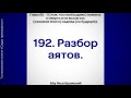 192. Сады Праведных. Глава 65. Разбор аятов || Абу Яхья Крымский