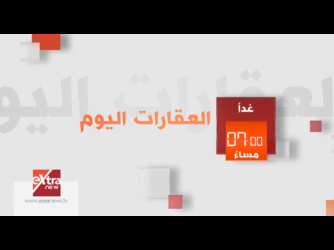 انتظرونا في العقارات اليوم وحوار خاص مع نادر خزام للحديث عن مشكلات القطاع العقاري غدا ال 7 مساءا