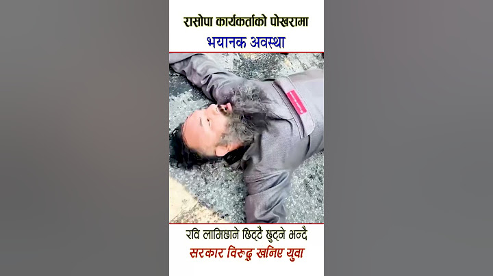 रासोपा कार्यकर्ताको पोखरामा भयानक अवस्था | रवि लामिछाने छिट्टै छुट्ने भन्दै सरकार विरुद्ध खनिए युवा