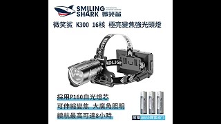 微笑鯊 K300 16核 極亮變焦強光頭燈