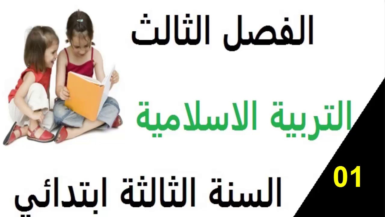 تمارين مقترحة في التربية الاسلامية الفصل الثالث السنة الثالثة ابتدائي** الجزء الاول**