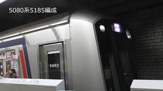 東急5050系8両編成発車5185F