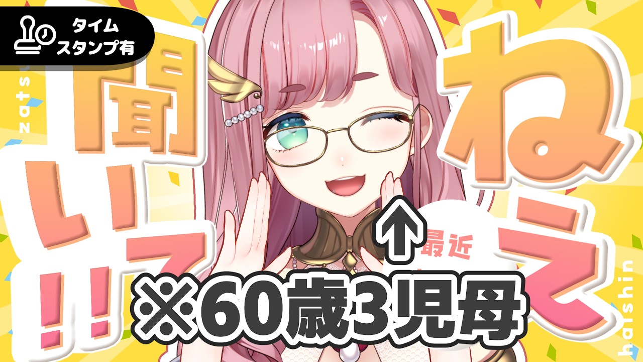 【#雑談】夫婦関係と熟年離婚/9/25 12:00~16:00 昭和のおばちゃんと茶をしばく枠【#子守うた】