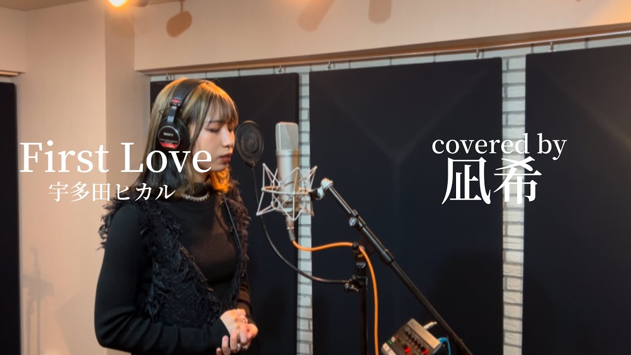 【歌ってみた】First Love/宇多田ヒカル