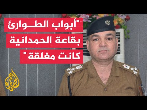 مدير إعلام الدفاع المدني: قاعة الأفراح في الحمدانية كانت تفتقر إلى متطلبات السلامة