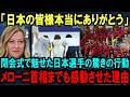 【海外の反応】「絆が深まりました」五輪閉会式で日本選手団が見せた行動にファンのみならずイタリア首相まで感動した理由【2026年冬季オリンピック】