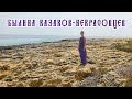 КОЛЕНКОРЪ | БЫЛИНА КАЗАКОВ-НЕКРАСОВЦЕВ