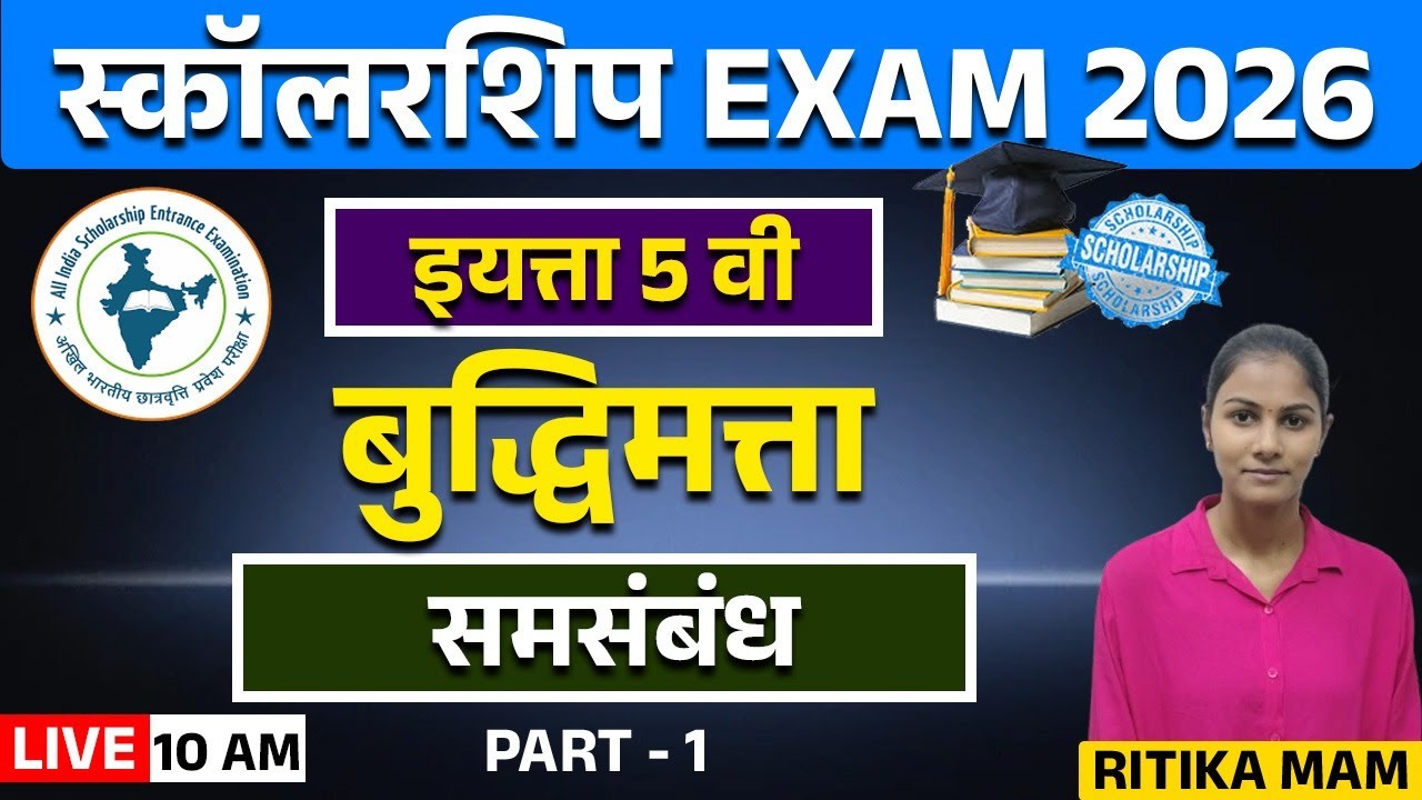 10AM   SCHOLARSHIP EXAM | समसंबंध |  RESONING  | PART- 1 |  Std 5th
