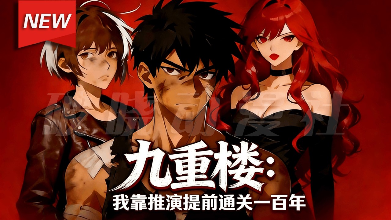 MULTISUB📢新番上线《九重楼：我靠推演提前通关一百年》第1~70集丨诡异末世，陆卫卷入“九重楼”生死游戏，激活无限推演系统，在充满陷阱和杀机的关卡中步步为营，踏上复仇逆袭之路！#破晓动漫社