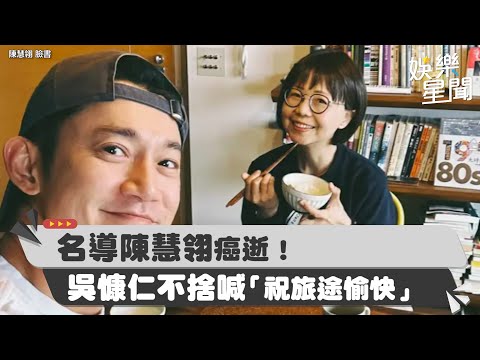 名導陳慧翎癌逝！吳慷仁臉書曝心聲「祝旅途愉快」 這段話逼哭網 ｜三立新聞網 SETN.com