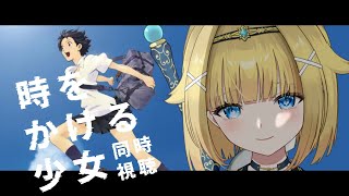 時をかける少女 同時視聴