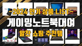 게이밍노트북대여 관련 BEST10 추천