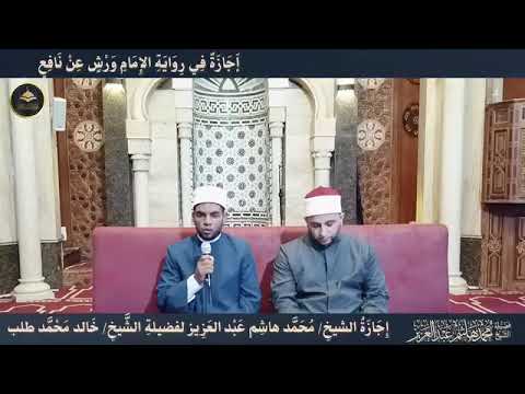 إجازة في رواية ورش عن نافع