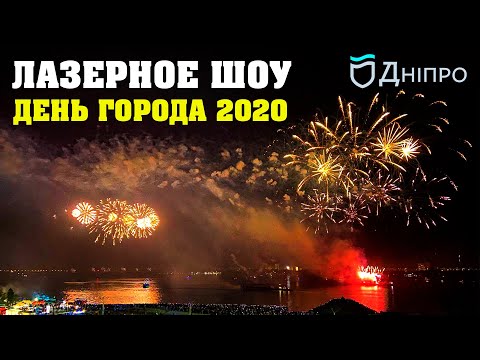 Уникальное масштабное свето-лазерное шоу Dnipro Light Flowers