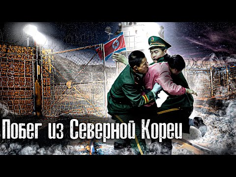 Как бегут из Северной Кореи l The Люди l Лядов