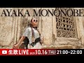 大好評❣️物部彩花の生ライブ🎤あの歌声を❣️スタジオからお届けします🎵