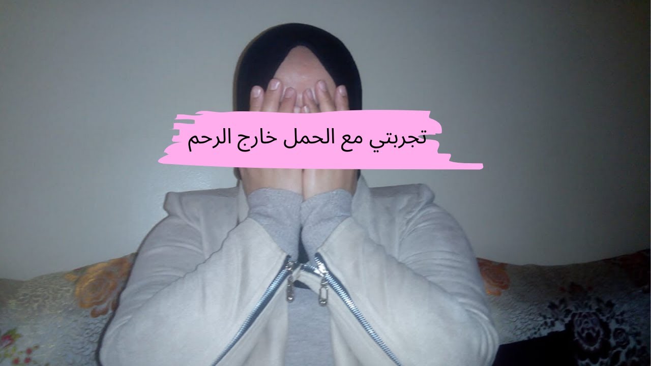 تجربتي مع الحمل خارج الرحم ما قدرتش نحبس البكية