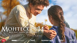 Премьера фильма "Монтессори. Воспитание любовью". Межрегиональная Монтессори Ассоциация