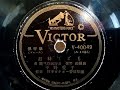 平野 愛子  ♪君待てども♪ 1948年 78rpm record , Columbia . G - 241 phonograph