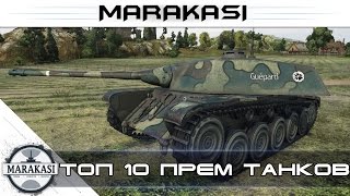 Топ 10 в World of Tanks Лучшие премиум танки для поднятия статистики wot(Заработок голды http://goo.gl/do45Tg Топ 10 в World of Tanks Лучшие премиум танки для поднятия статистики wot Вы можете присла..., 2015-05-10T06:00:01.000Z)