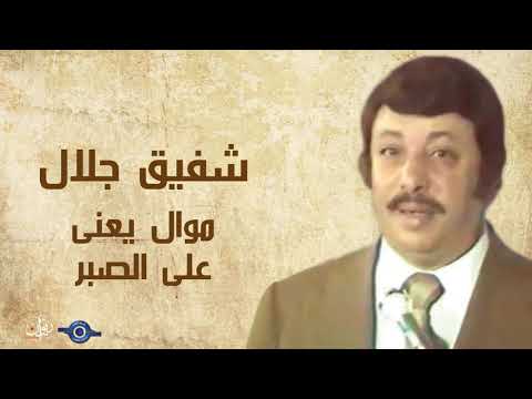 شفيق جلال موال يعنى على الصبر