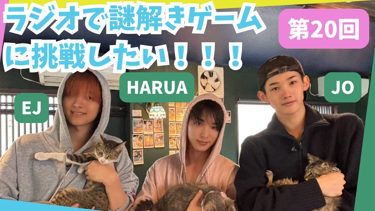 第20回 「ラジオで謎解き」|&TEAMの「ごエンがあって、 しゃべらせてもらってます。」