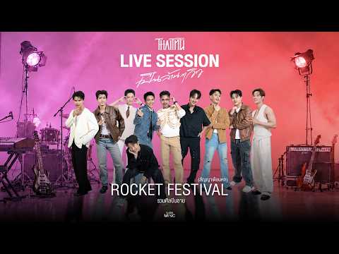 ROCKET FESTIVAL (สัญญาเดือนหก) - รวมศิลปินชาย「Live Session」