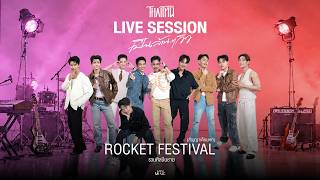 ROCKET FESTIVAL (สัญญาเดือนหก) - รวมศิลปินชาย「Live Session」