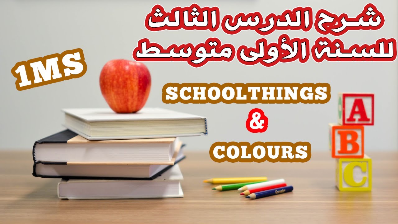 الدرس الثالث للسنة الأولى متوسط | الأدوات و الألوان