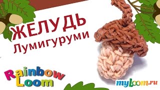 ЖЕЛУДЬ Лумигуруми из резинок Rainbow Loom Bands. Урок 381 |Amigurumi Acorn ЖЕЛУДЬ Лумигуруми из резинок Rainbow Loom Bands. Урок 381 |Amigurumi Acorn