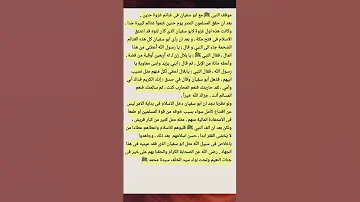 موقف النبي صلى الله عليه وسلم مع ابو سفيان فى غنائم غزوة حنين 
