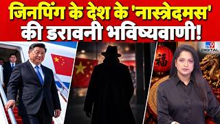 Xi Jinping BRICS Summit 2026 में आए, उधर China’s Nostradamus ने 2027 को लेकर दी डरावनी Warning!