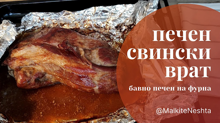 Бавно печен свински врат на фурна - лесна рецепта за невероятно нежно месце