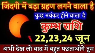 कुम्भ राशि, 04,05,06 मई जिंदगी में सबसे बड़ा ग्रहण लगने वाला है कुछ भयंकर होगा, Kumbh Rashi