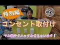 DIYでできるコンセント特別編