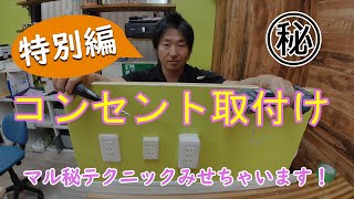 DIYでできるコンセント特別編