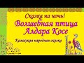 "Волшебная птица Алдара Косе." Звуковой диафильм. Казахская народная сказка.