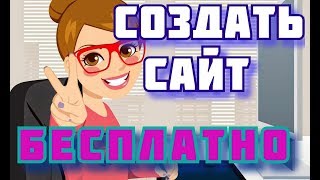 создание собственного сайта бесплатно / сделать сайт самому видео / создать сайт бесплатно видео