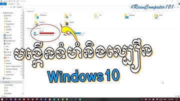 គន្លឹះបង្កើនទំហំ Drive C និងបង្កើនលឿនជាងមុនក្នុង Windows 10 | Rean Computer 101