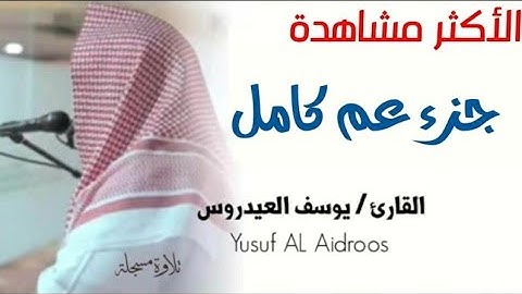 جزء عم كامل للقارئ يوسف العيدروس