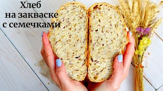 Самый простой ХЛЕБ НА ЗАКВАСКЕ с семенами льна, подсолнечника и кунжута ✧ Рецепт Дж.Хамельмана