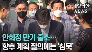 '수행비서 성폭행' 안희정 만기 출소... 향후 계획 묻자 '묵묵부답'